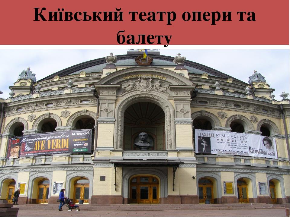 Київський театр опери та балету