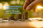Номінальна зарплата вдвічі більша, ніж мінімальна