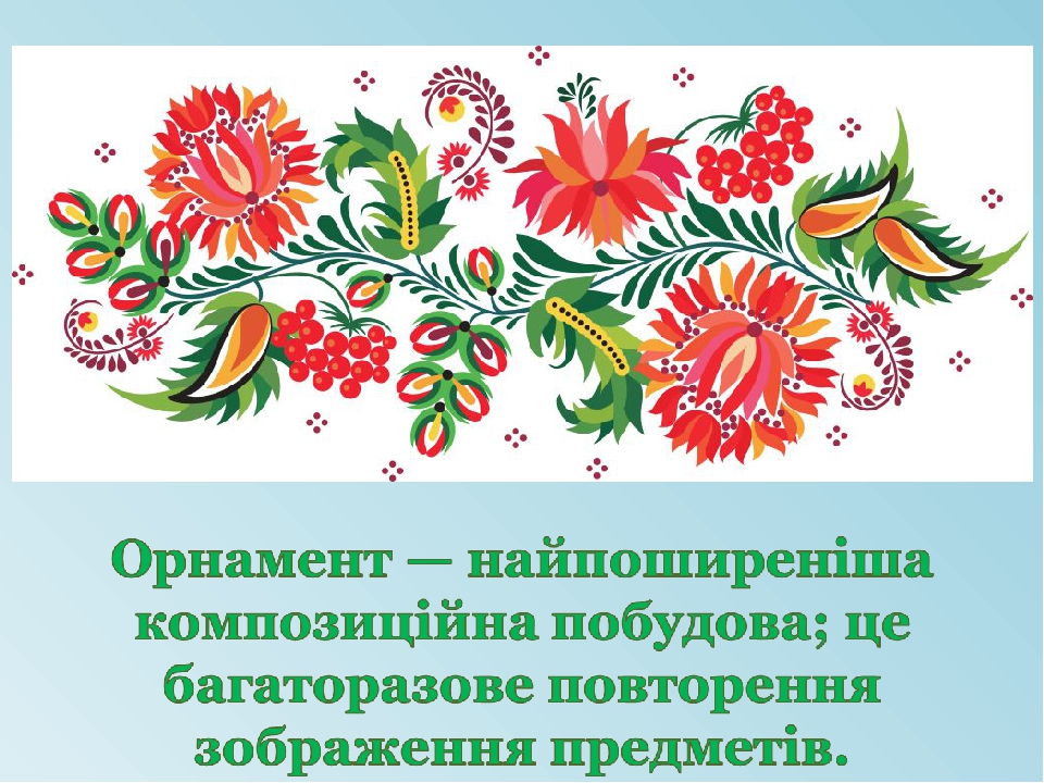 Презентація. УРОК 14. ОРНАМЕНТ. ВІЗЕРУНОК У СМУЖЦІ. РУШНИК