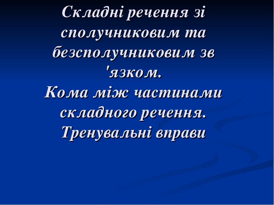 Складні речення зі сполучниковим та безсполучниковим зв 'язком. Кома між частинами складного речення. Тренувальні вправи