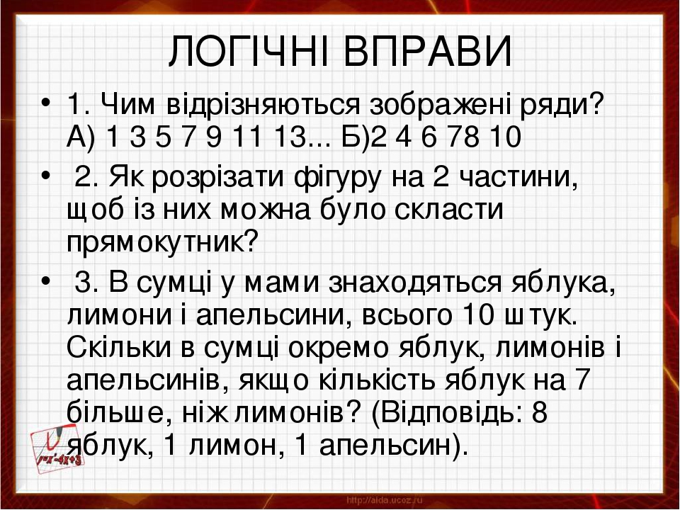 ЦІКАВІ ЗАПИТАННЯ І ЗАДАЧІ НА КМІТЛИВІСТЬ з математики