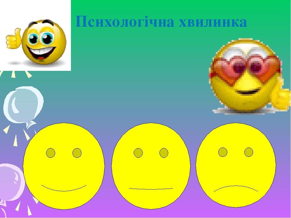 Психологічна хвилинка