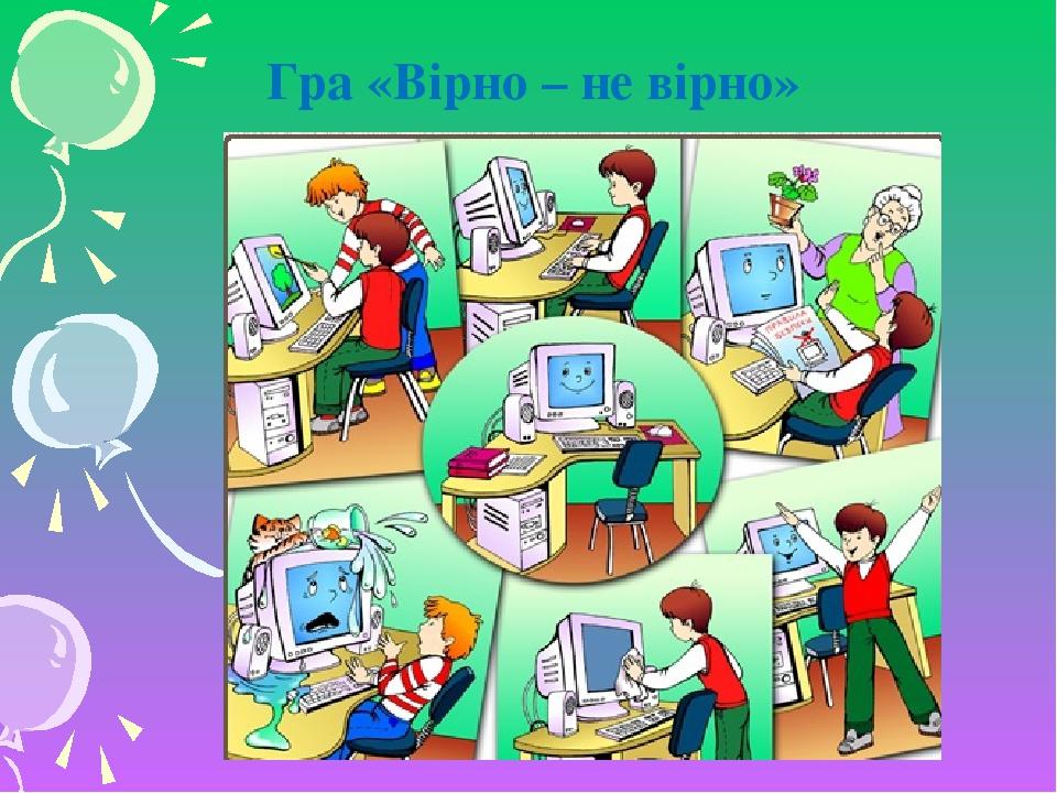 Гра «Вірно – не вірно»