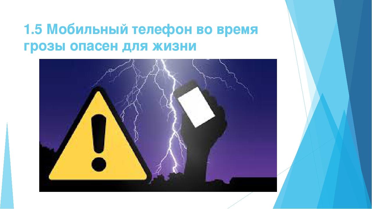 Можно ли пользоваться телефоном во время грозы. Чем опасен мобильный телефон картинки ДТП молния излучение. Какой вред от телефона.