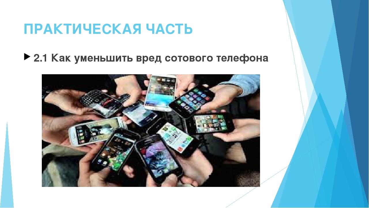 Мобильные телефоны в нашей жизни презентация
