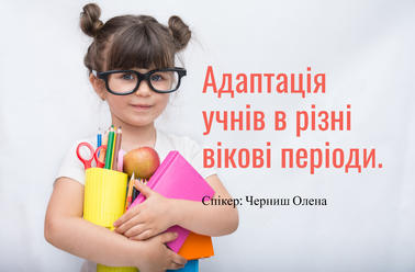Формування навичок адаптації учнів  в різні вікові періоди