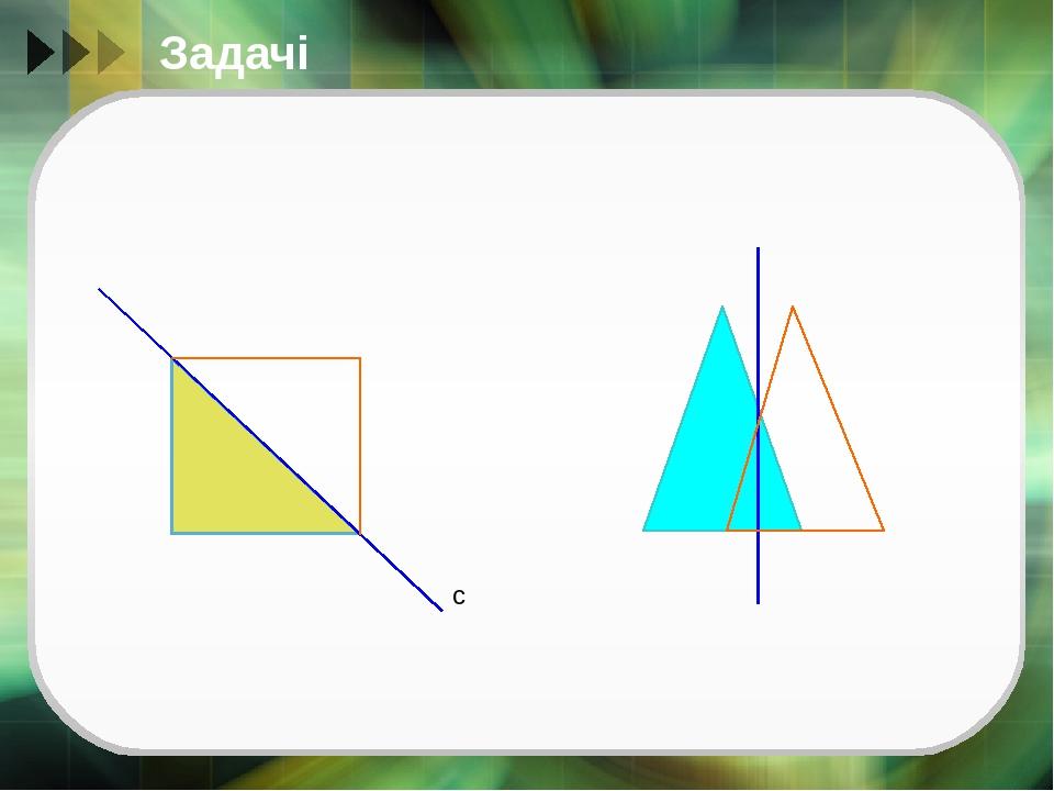 Задачі с