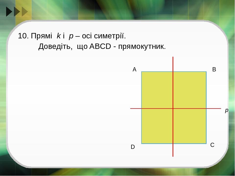 10. Прямі k і р – осі симетрії. Доведіть, що ABCD - прямокутник.