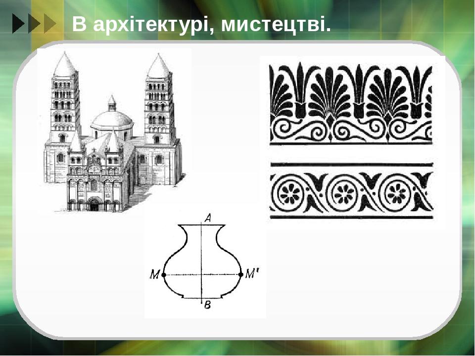 В архітектурі, мистецтві.