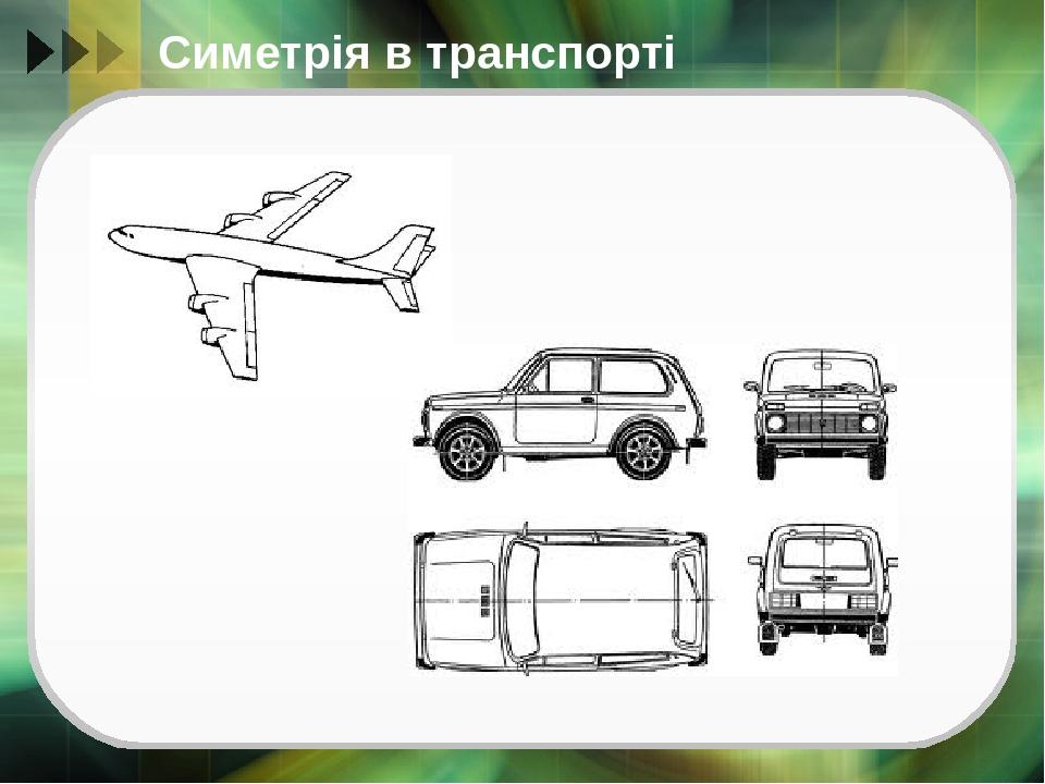 Симетрія в транспорті