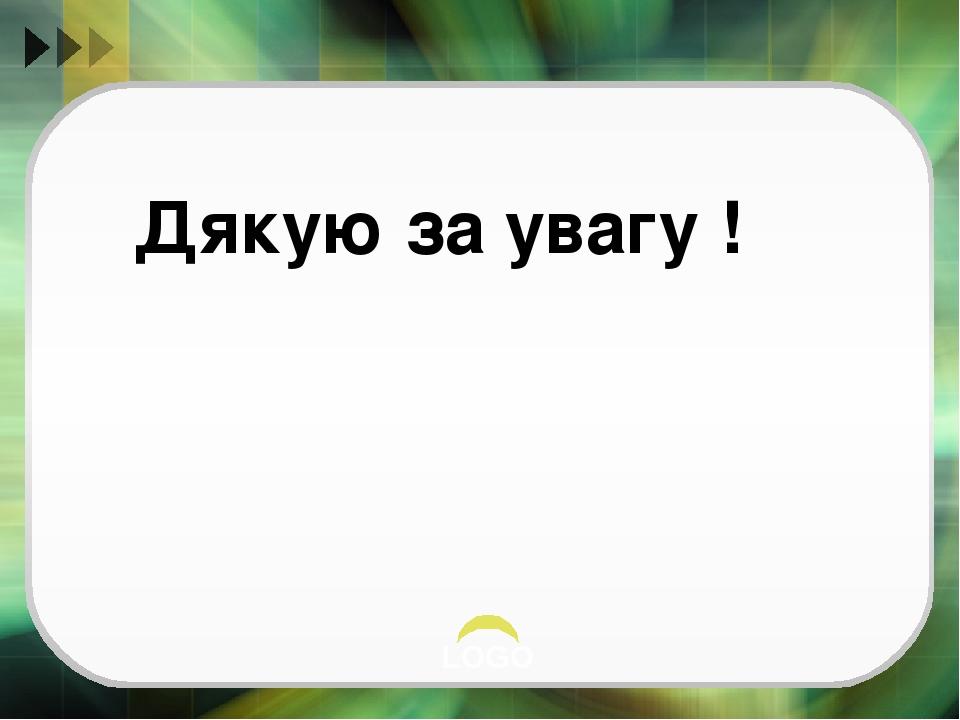 Дякую за увагу ! LOGO