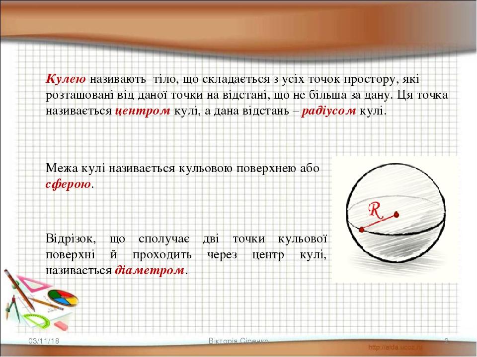 * * Вікторія Сіренко Кулею називають тіло, що складається з усіх точок простору, які розташовані від даної точки на відстані, що не більша за дану....