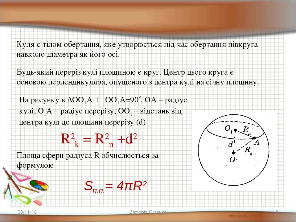 * Вікторія Сіренко * Куля є тілом обертання, яке утворюється під час обертання півкруга навколо діаметра як його осі. Будь-який переріз кулі площин...