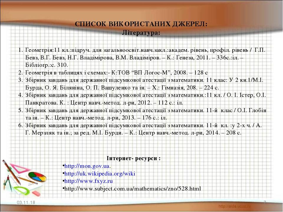 * * СПИСОК ВИКОРИСТАНИХ ДЖЕРЕЛ: Література: Інтернет- ресурси : http://mon.gov.ua. http://uk.wikipedia.org/wiki http://www.fxyz.ru http://www.subje...