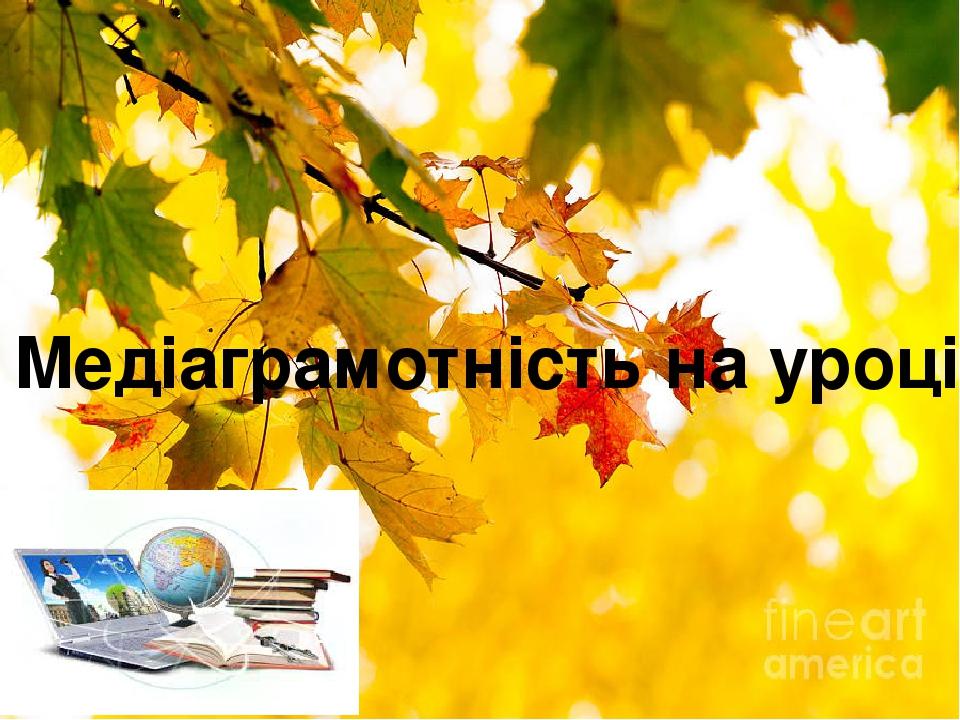 Медіаграмотність на уроці