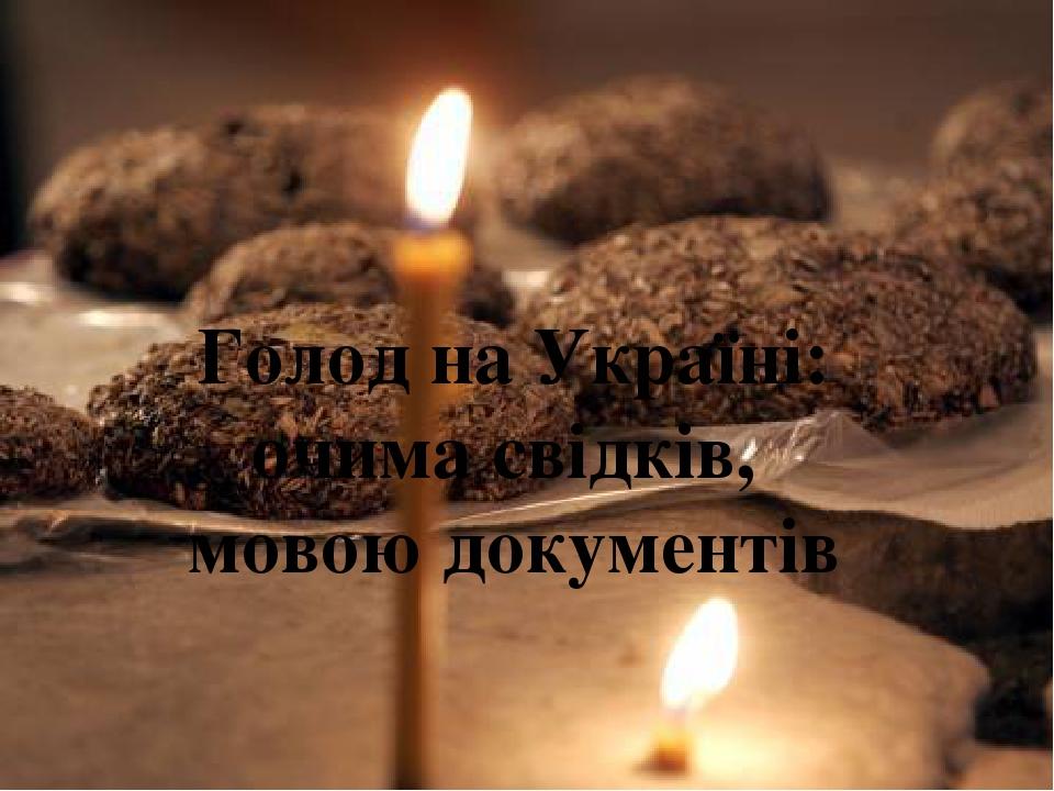 Голод на Україні: очима свідків, мовою документів