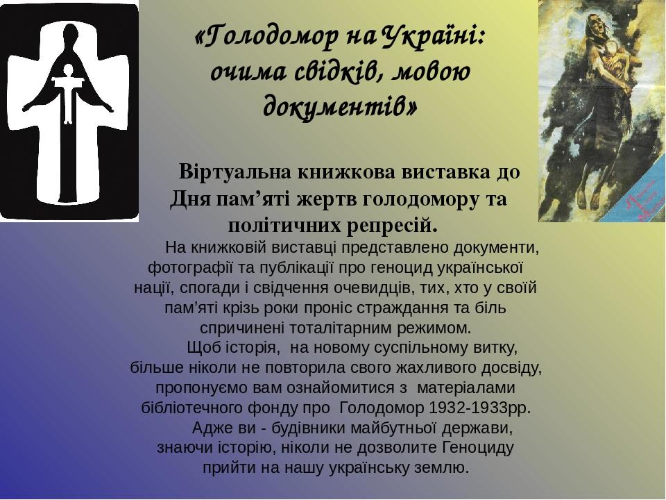 «Голодомор на Україні: очима свідків, мовою документів» Віртуальна книжкова виставка до Дня пам’яті жертв голодомору та політичних репресій. На кни...