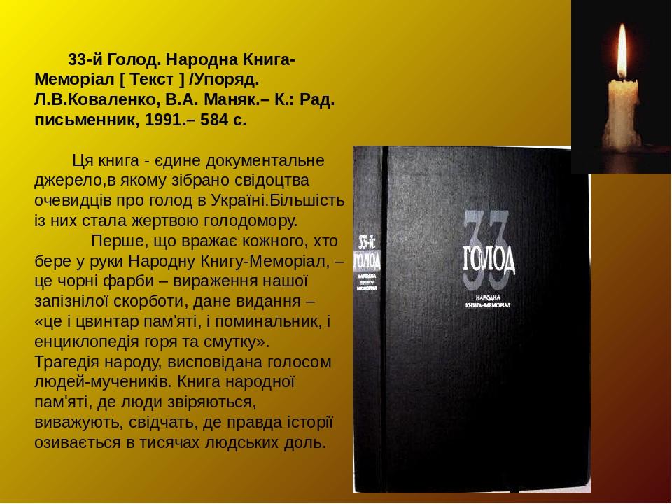 33-й Голод. Народна Книга-Меморіал [ Текст ] /Упоряд. Л.В.Коваленко, В.А. Маняк.– К.: Рад. письменник, 1991.– 584 с. Ця книга - єдине документальне...