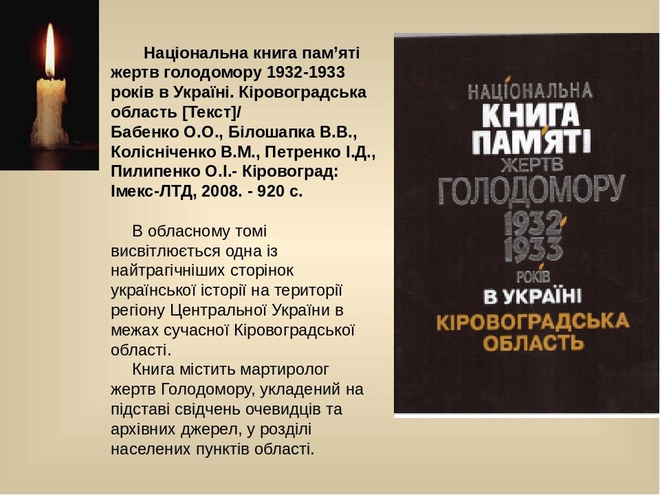 Національна книга пам’яті жертв голодомору 1932-1933 років в Україні. Кіровоградська область [Текст]/ Бабенко О.О., Білошапка В.В., Колісніченко В....