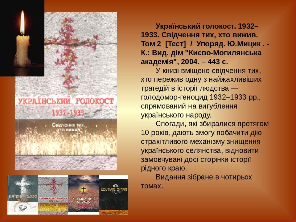Український голокост. 1932–1933. Свідчення тих, хто вижив. Том 2 [Тест] / Упоряд. Ю.Мицик . - К.: Вид. дім "Києво-Могилянська академія", 2004. – 44...