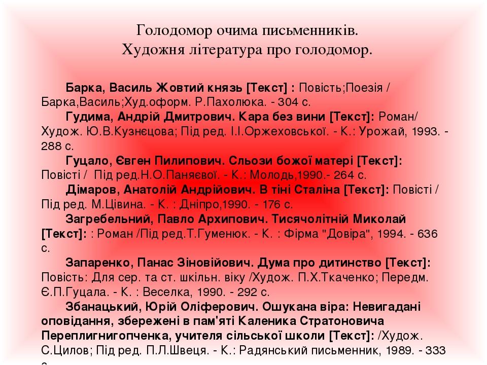 Голодомор очима письменників. Художня література про голодомор. Барка, Василь Жовтий князь [Текст] : Повiсть;Поезiя / Барка,Василь;Худ.оформ. Р.Пах...