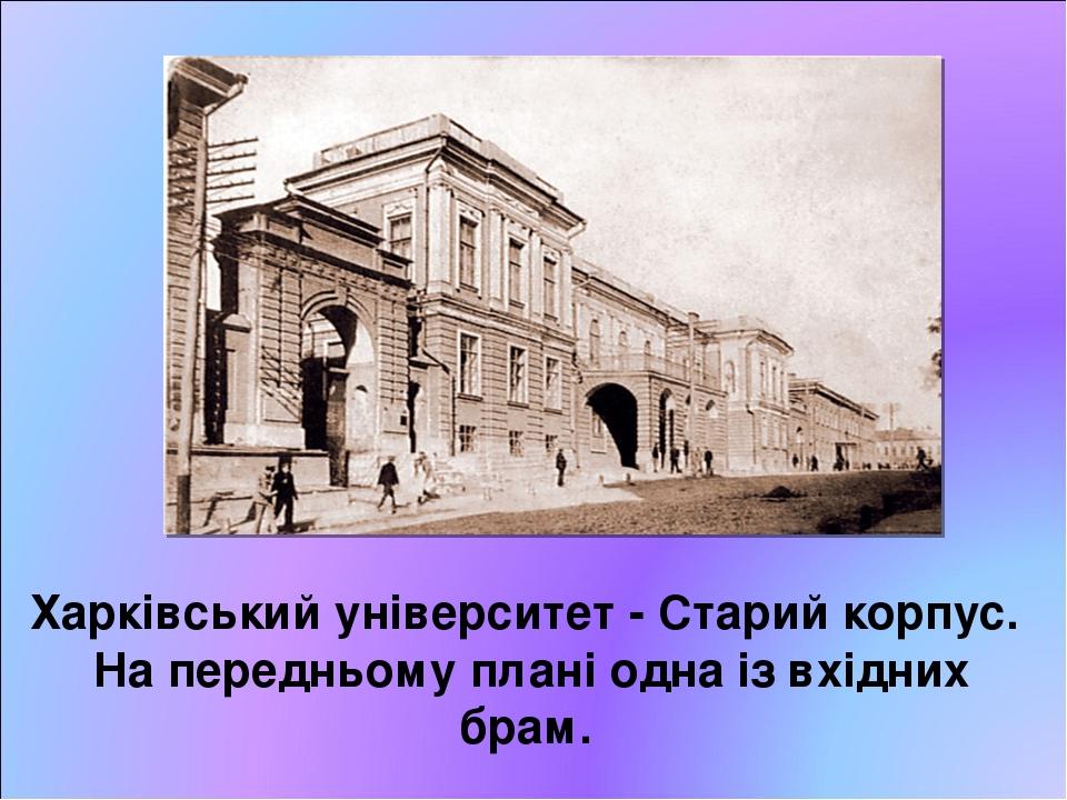 Харківський університет - Старий корпус. На передньому плані одна із вхідних брам.