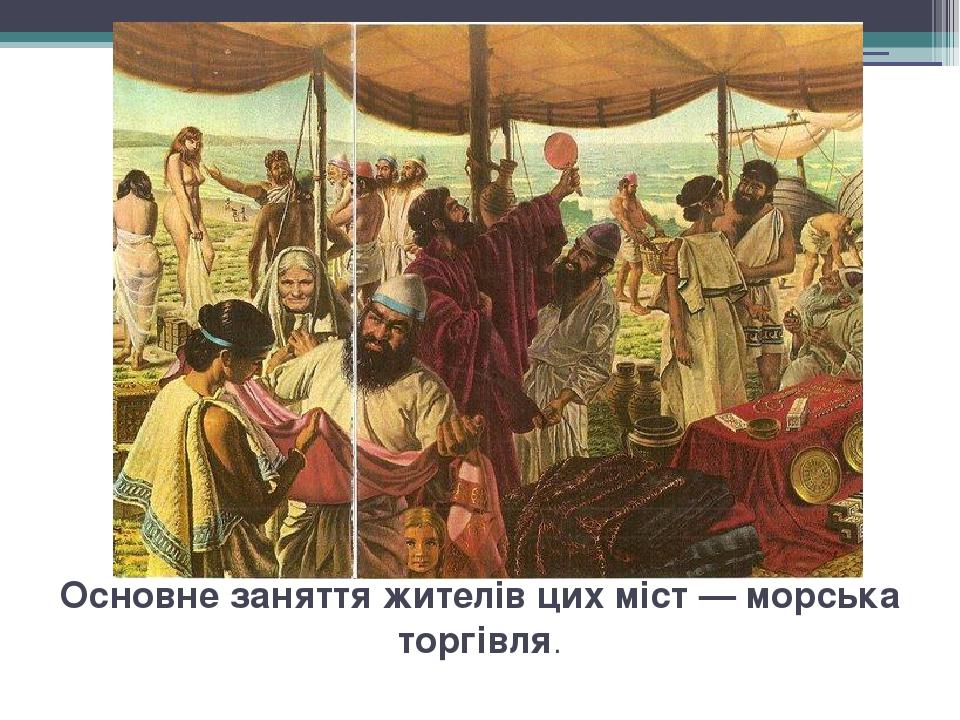 Основне заняття жителів цих міст — морська торгівля.