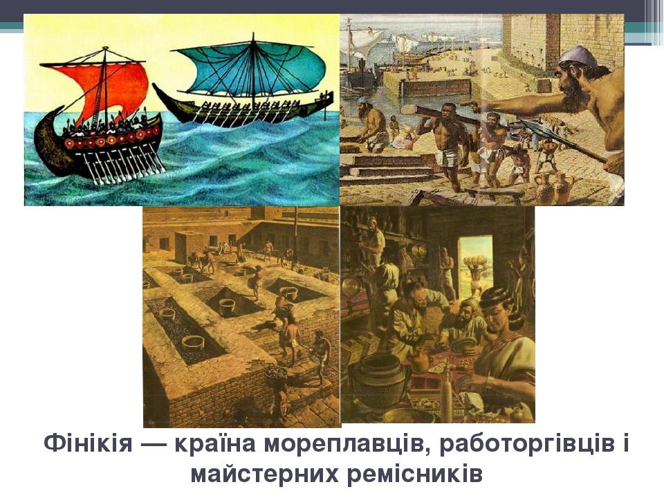 Фінікія — країна мореплавців, работоргівців і майстерних ремісників