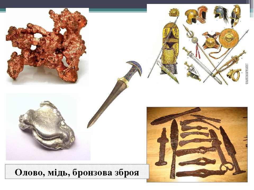 Олово, мідь, бронзова зброя