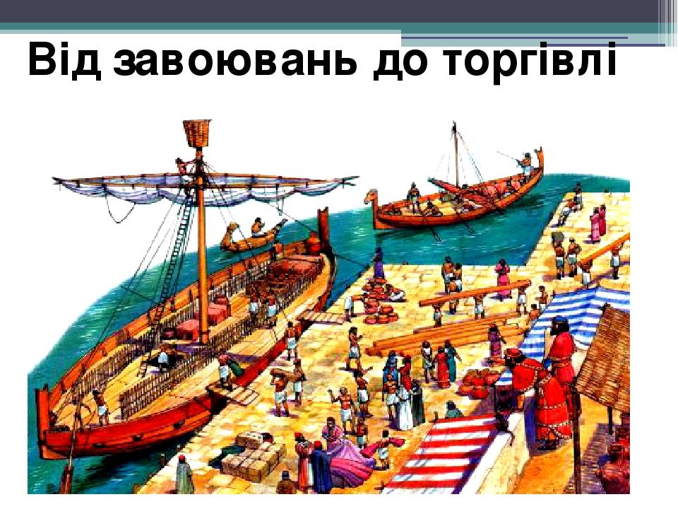 Від завоювань до торгівлі