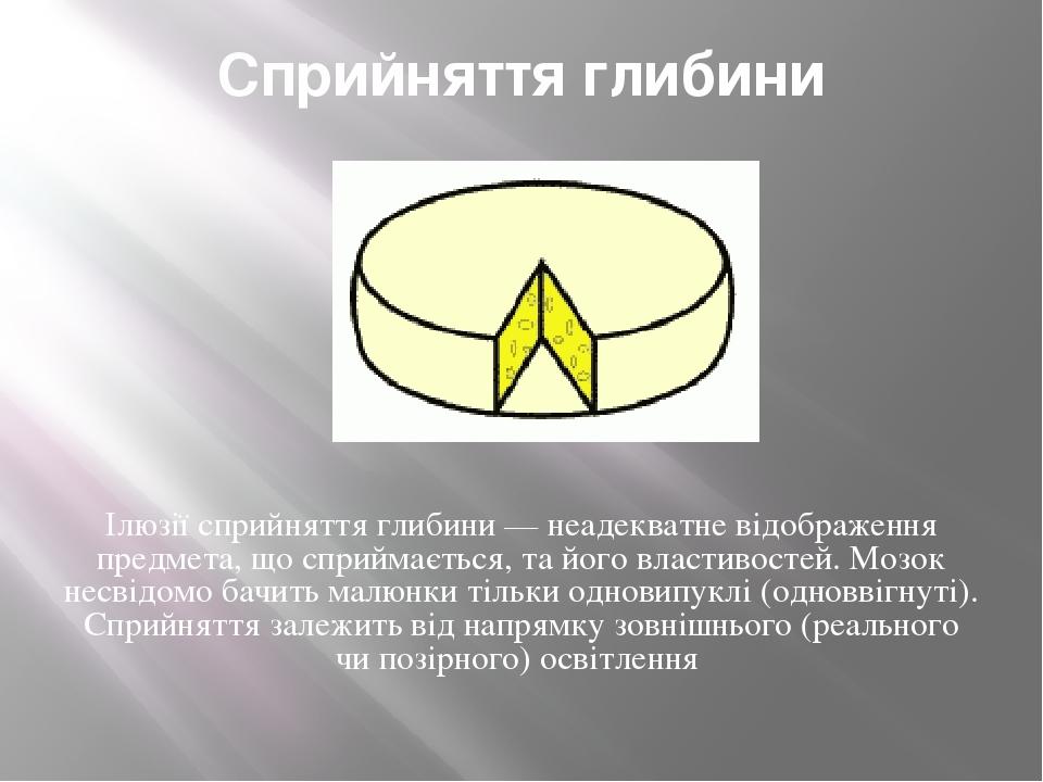 Сприйняття глибини Ілюзії сприйняття глибини — неадекватне відображення предмета, що сприймається, та його властивостей. Мозок несвідомо бачить мал...