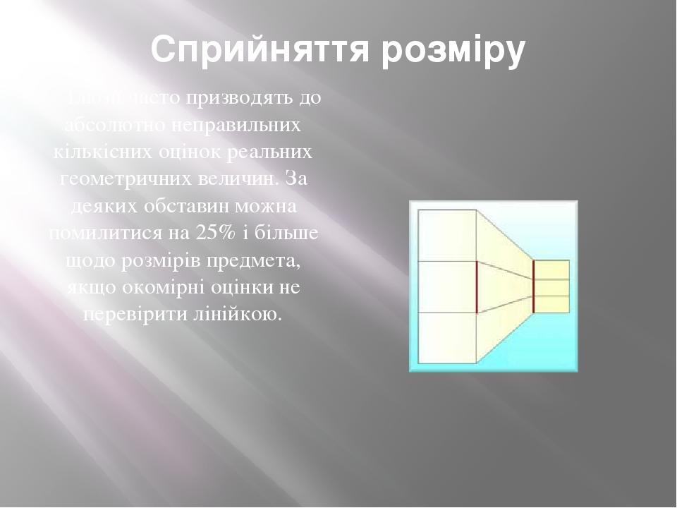 Сприйняття розміру Ілюзії часто призводять до абсолютно неправильних кількісних оцінок реальних геометричних величин. За деяких обставин можна поми...