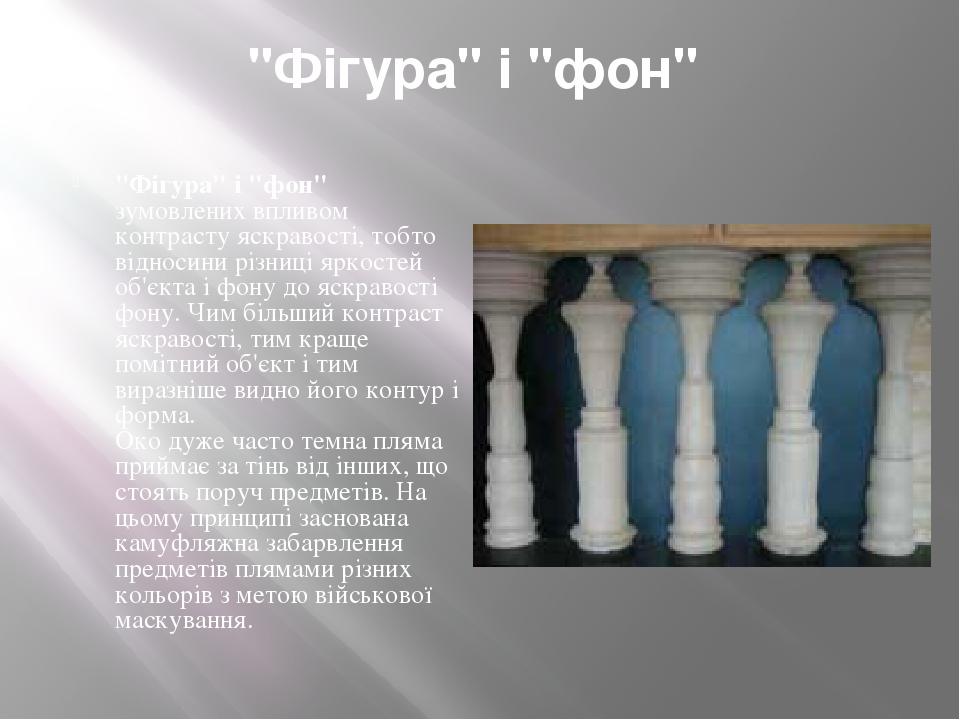"Фігура" і "фон"  "Фігура" і "фон"  зумовлених впливом контрасту яскравості, тобто відносини різниці яркостей об'єкта і фону до яскравості фону. Чи...
