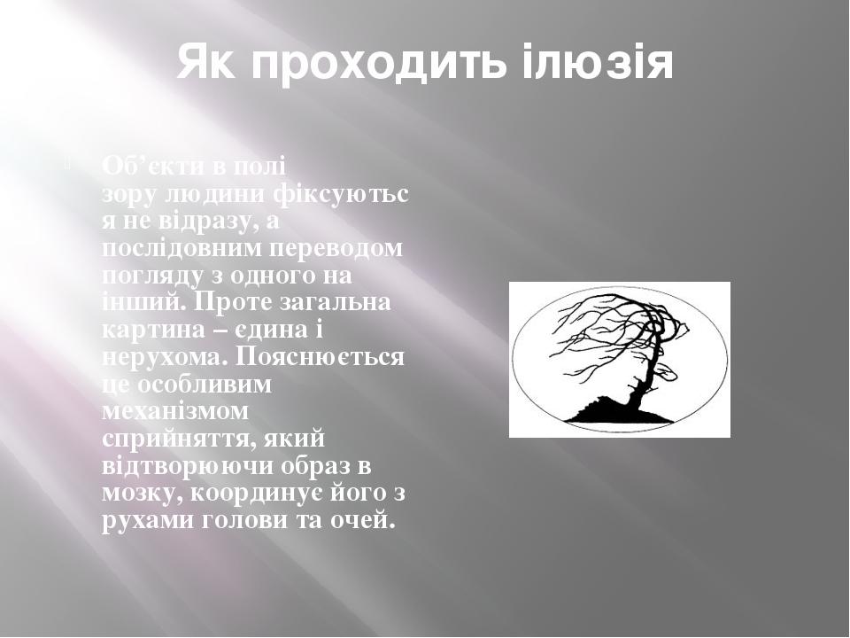 Як проходить ілюзія Об’єкти в полі зору людини фіксуються не відразу, а послідовним переводом погляду з одного на інший. Проте загальна картина – є...