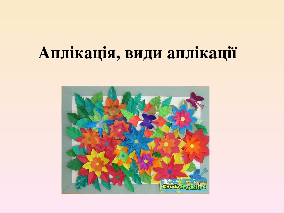Презентація "Аплікація, види аплікації"