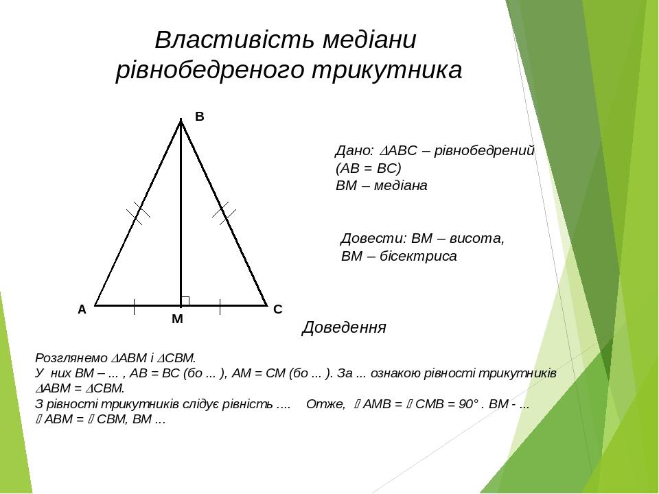 Треугольник q. Медіана в рівнобедреному трикутнику. Бісектриса рівнобедреного трикутника. Рівно бедренний трикутник властивостб. Властивості медіани трикутника прямокутного.