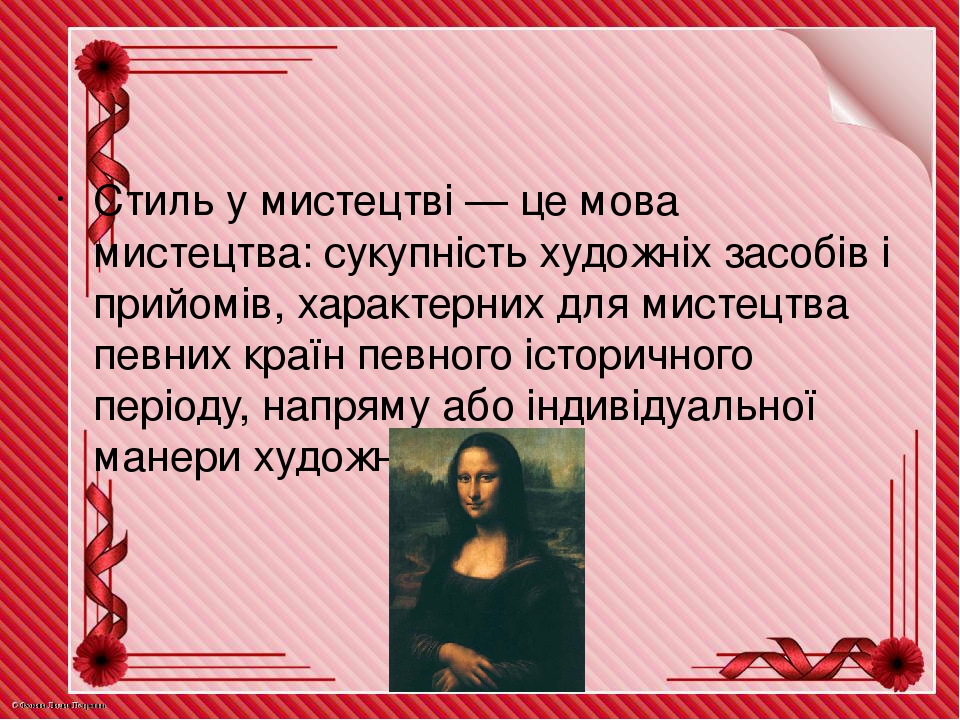 Презентація до уроку мистецтва у 8 класі "Стиль в мистецтві"