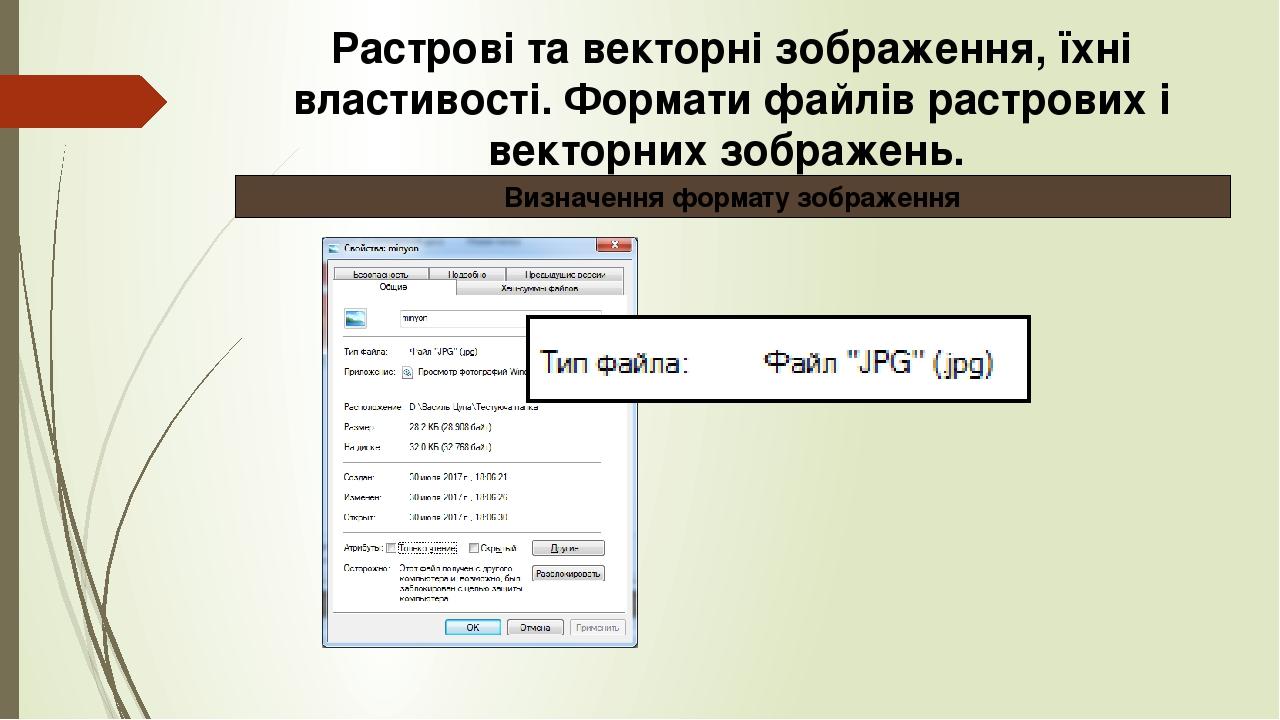 Растрові та векторні зображення, їхні властивості. Формати файлів растрових і векторних зображень. Визначення формату зображення