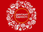 Святкуйте повноліття диктанту єдності!