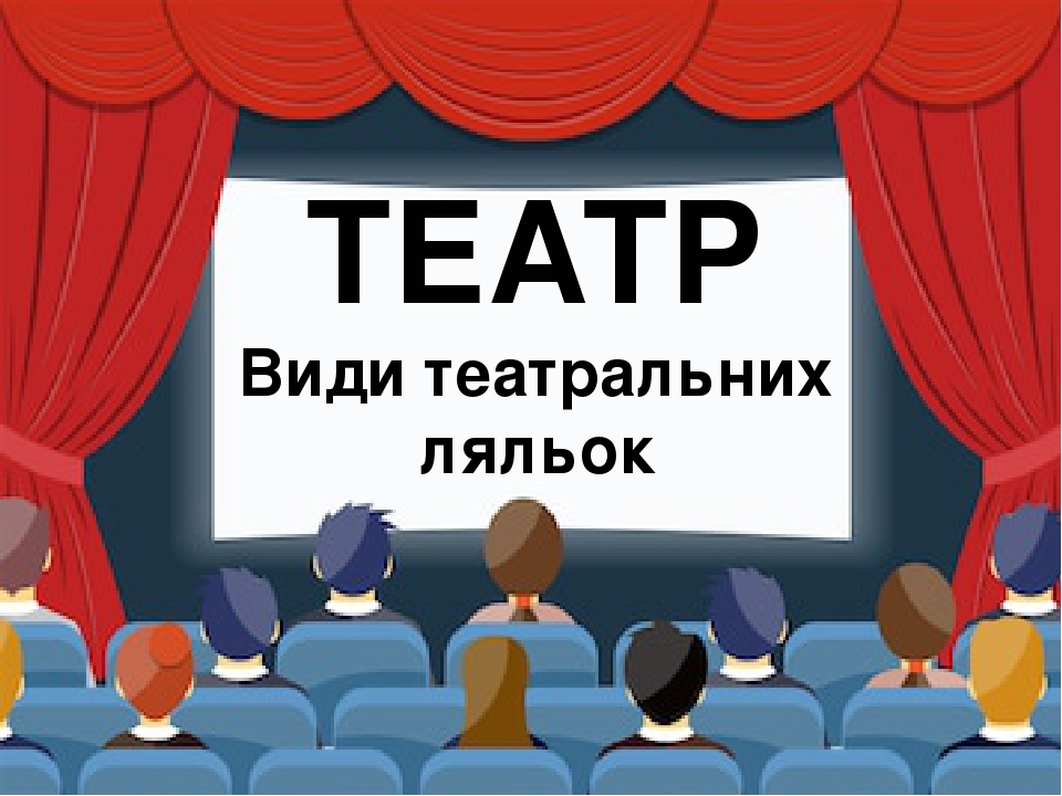 Презентация виды театров в доу