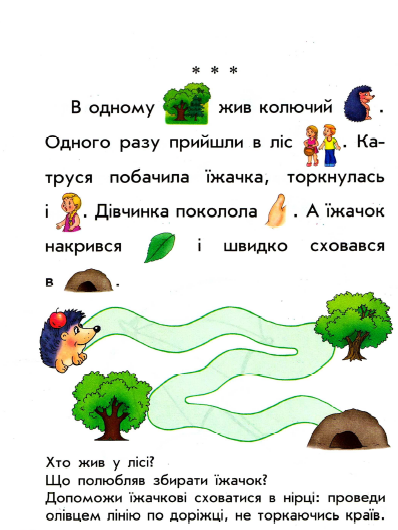 Яскраві тексти для читання з малюнками для учнів 1 класу