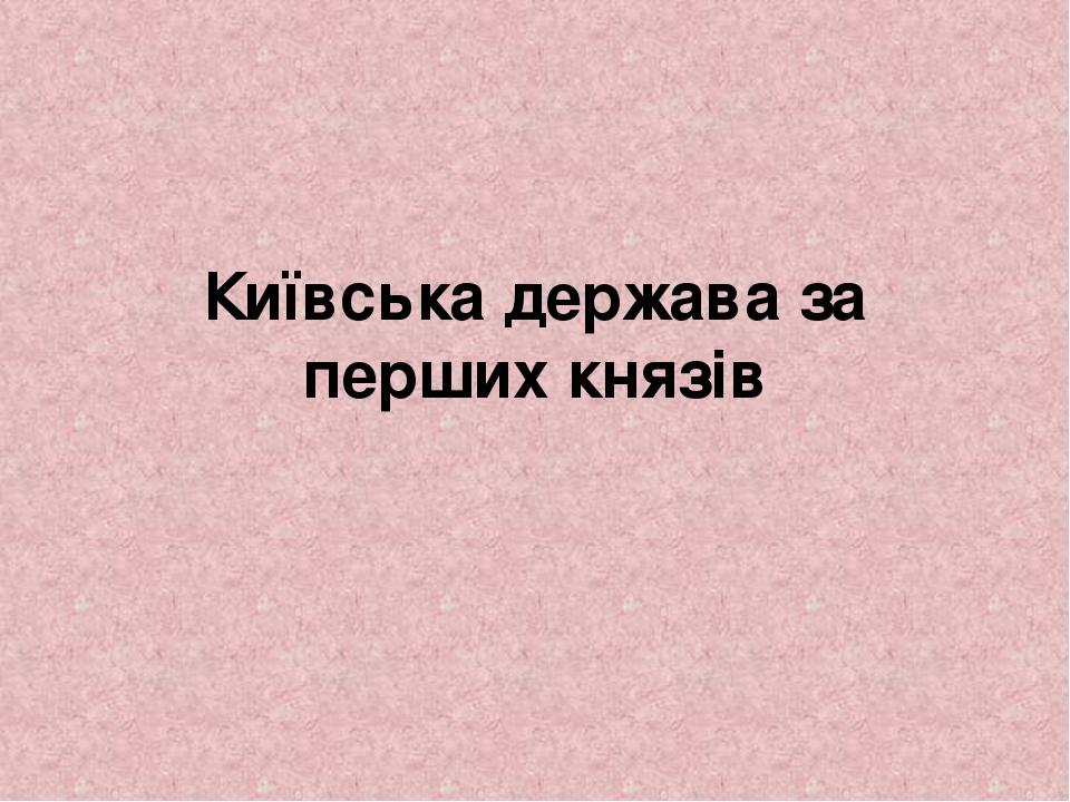 Київська держава за перших князів