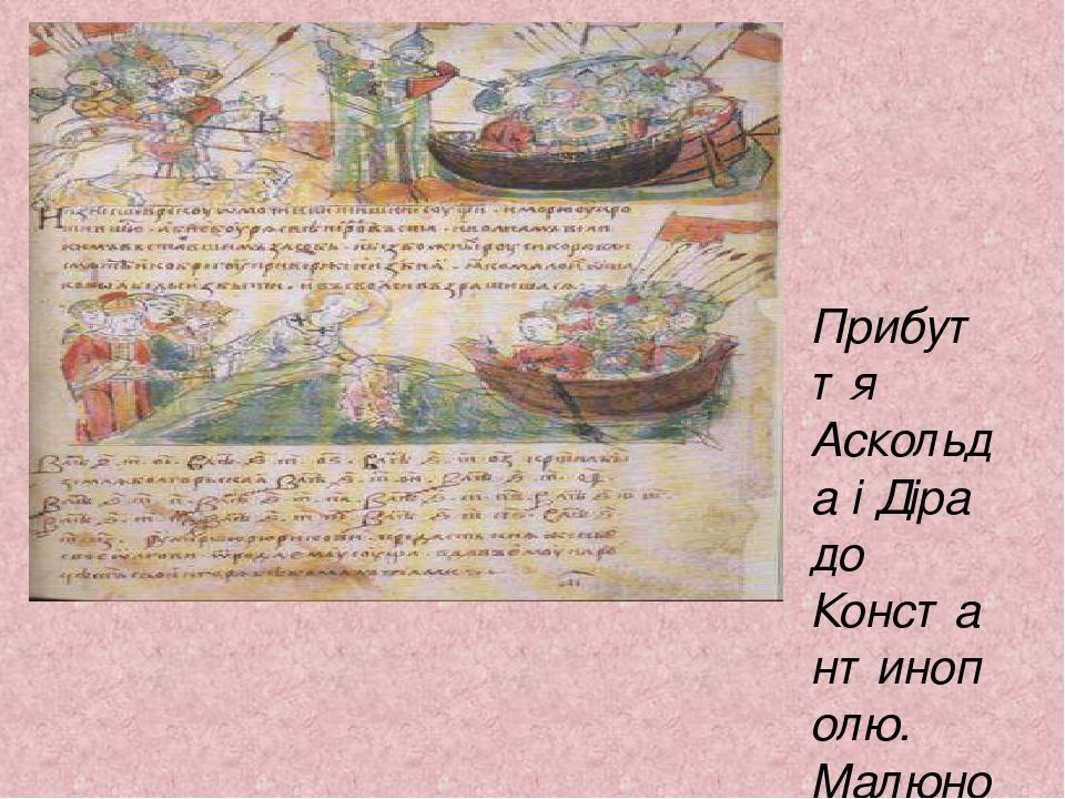 Прибуття Аскольда і Діра до Константинополю. Малюнок із літопису.