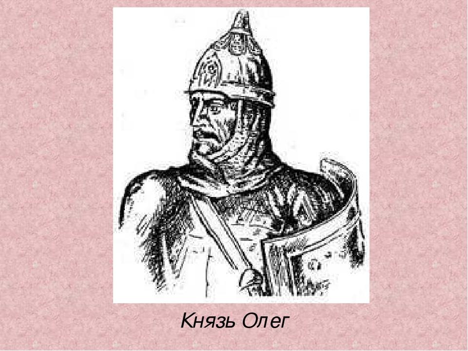 Князь Олег