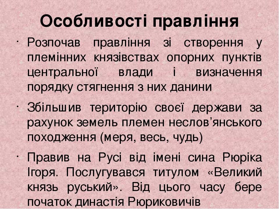 Особливості правління Розпочав правління зі створення у племінних князівствах опорних пунктів центральної влади і визначення порядку стягнення з ни...