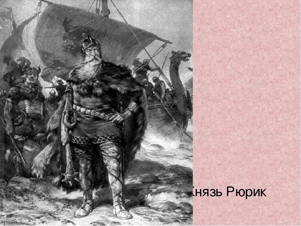 Князь Рюрик
