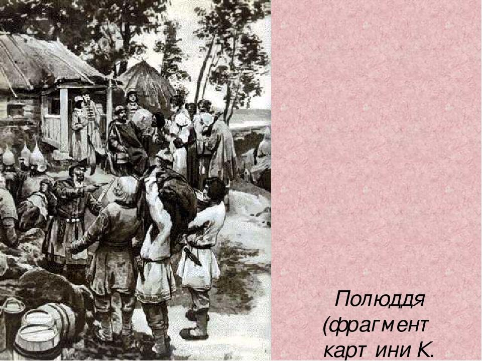 Полюддя (фрагмент картини К. Лебедєва).