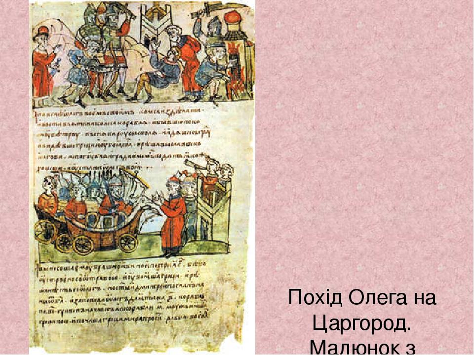 Похід Олега на Царгород. Малюнок з літопису