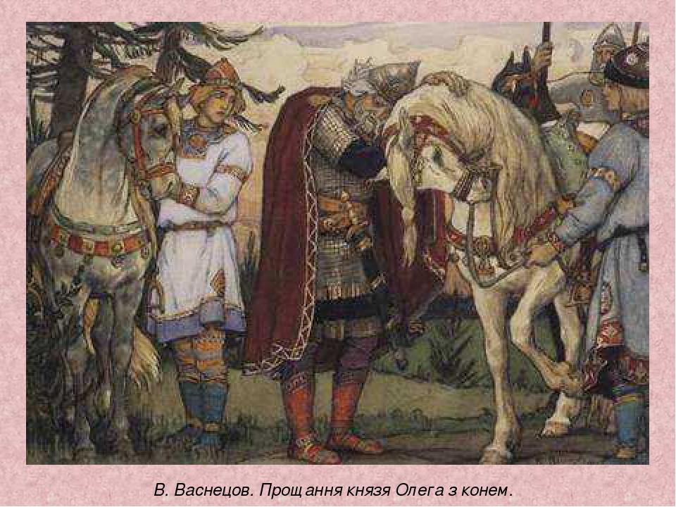 В. Васнецов. Прощання князя Олега з конем.