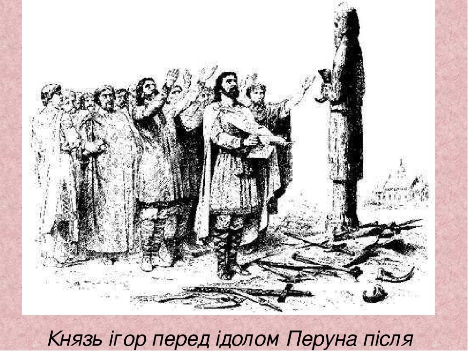 Князь ігор перед ідолом Перуна після походу на Константинополь